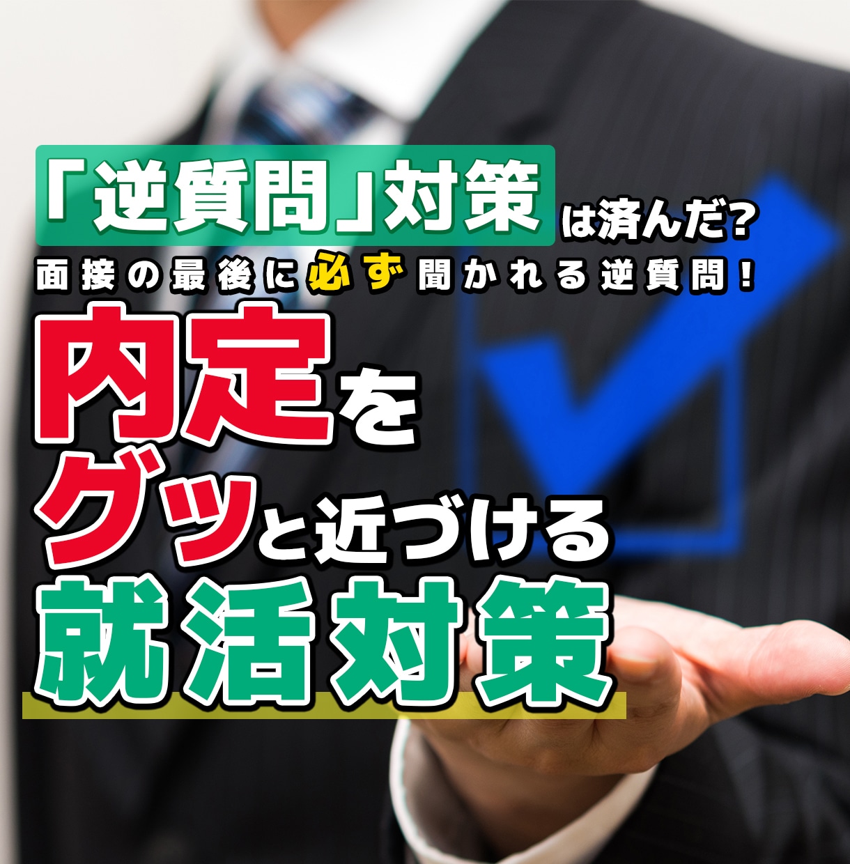 就活の面接で必ず聞かれる「逆質問」の対策します 「なんか質問ある？」の答え方で内定をグッと近づける就活対策！ イメージ1
