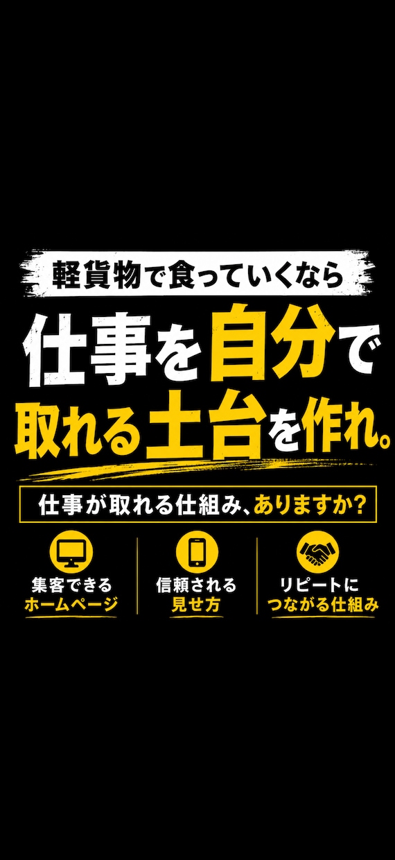 軽貨物専門のIT戦略でマーケティング土台を作ります HPと業務運行アプリで他と差をつけ仕事をとれる仕組みを作る。 イメージ1