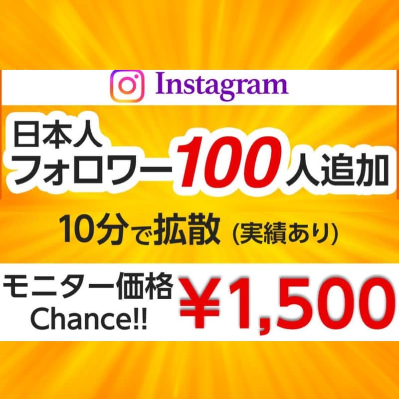 インスタに日本人フォロワーを100人拡散します 先着20名までの限定価格/補填あり/初回購入特典あり イメージ1