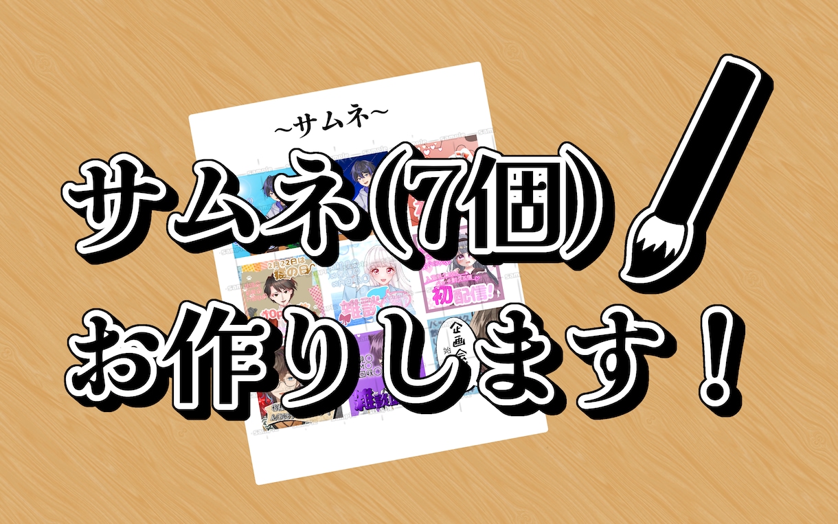 見やすくあなたに合ったサムネ作ります 商用利用◎7個セットの見やすいサムネ作ります！！ イメージ1