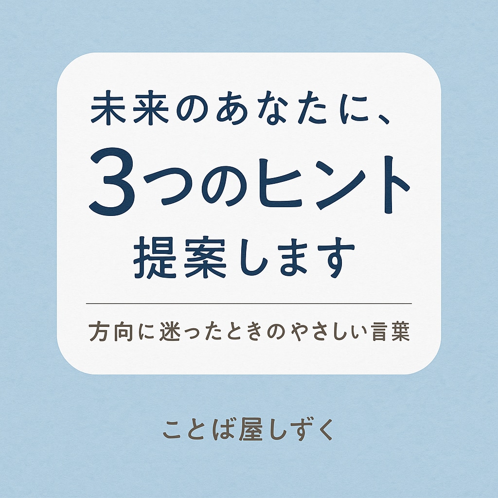 未来のあなたに、3つのヒントを提案します 動けない日は、“考えすぎない提案”がちょうどいい。 イメージ1