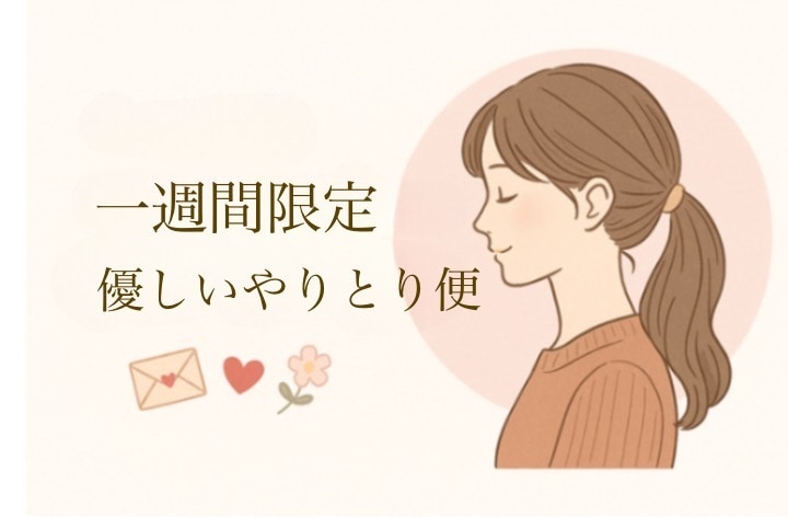 恋愛、仕事、育児、家庭でのモヤモヤいつでも聞きます 寂しい時も嬉しい時もたっぷり話せる、七日間文字相談/話し相手 イメージ1