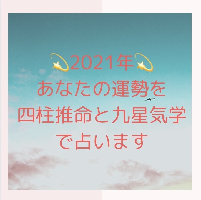 2021年の運勢を四柱推命と九星気学で占います これからどうなるの？あなたの運勢を詳細鑑定致します！ イメージ1