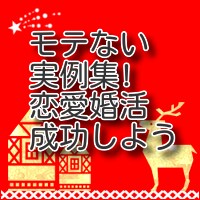 モテない男の実例集!　逆を行けばモテます 恋愛や婚活が上手くいかない悩み。もう終わりにしませんか。 イメージ2