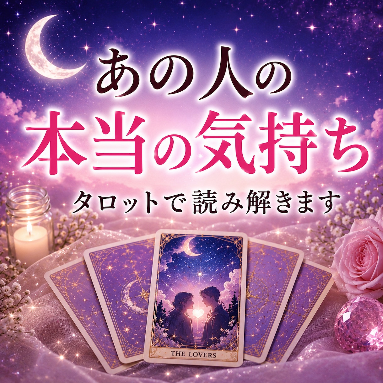あの人の本当の気持ちをタロットで読み解きます あなたが今すべきことを優しくお伝えします イメージ1