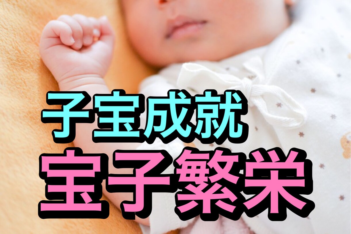 赤ちゃんを呼ぶ秘術。『宝子繁栄』を執り行います 赤ちゃんの意思がわかる！赤ちゃんの意思＋鑑定付きの秘術 イメージ1