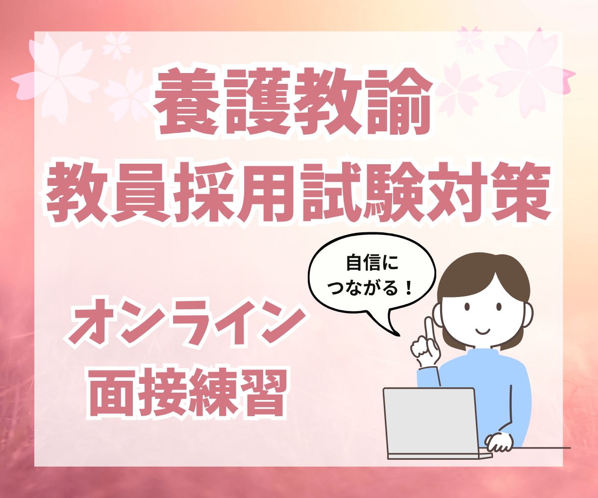 養護教諭★オンラインで【面接練習】します 養護教諭合格経験者からのアドバイス イメージ1