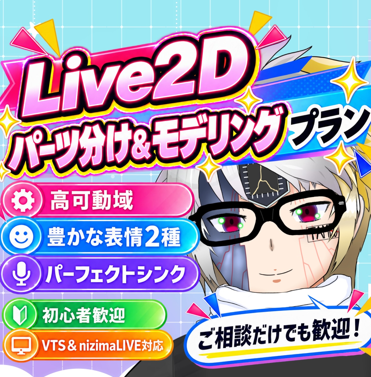 Live2Dのパーツ分け＆モデリングします 高可動＆豊かな表情で、心を動かす生きたVtuberモデル制作 イメージ1