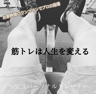 筋トレは人生を変える！自宅筋トレお教えします お家時間に自宅で筋トレ！インストラクターがアドバイスします イメージ1