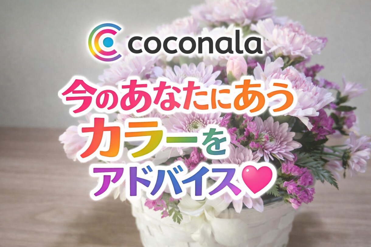 カラー相談します 今のあなたに足りない「カラー」をアドバイス♡ イメージ1