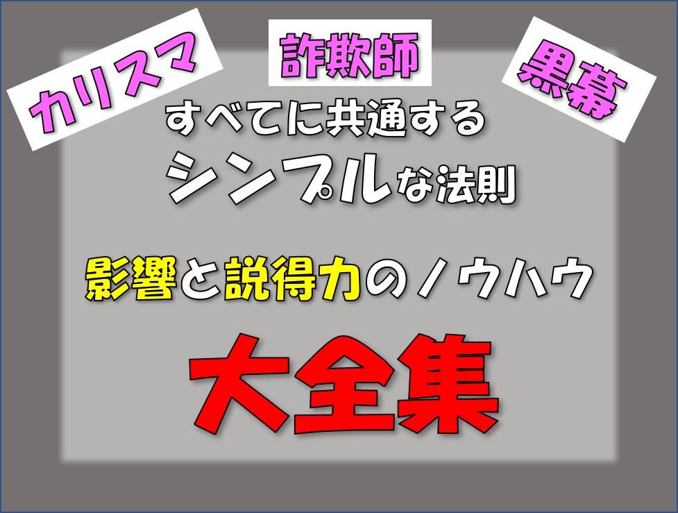 説得力が倍増する影響力の科学を教えます 周囲が勝手にあなたの味方に