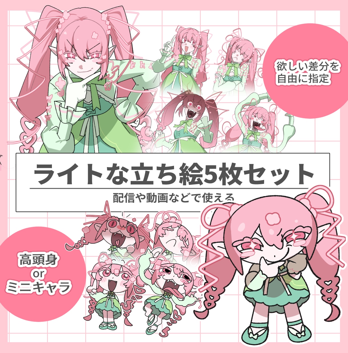 コミカルでかわいい立ち絵5枚セット描きます 高頭身orミニキャラ＆お好きな差分を選べます イメージ1