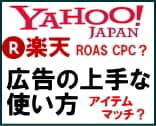 楽天 ヤフーショッピング 広告の使い方教えます 楽天・Yahooで効率的に広告を活用したい店舗様へ イメージ1