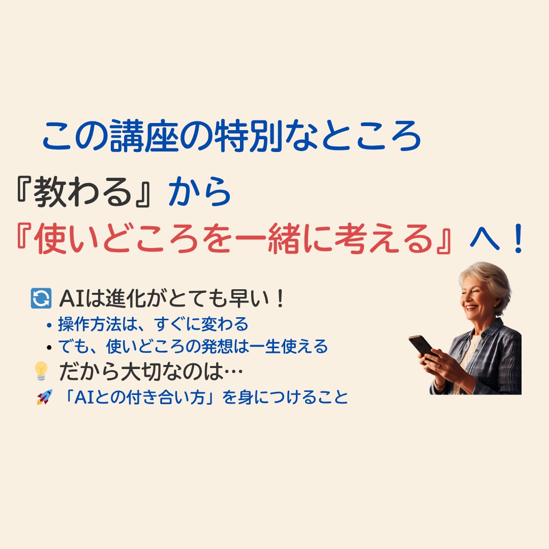 誰にもやさしい！AIをスマホで始める体験します 伝えたい気持ちも、困りごとも　AIに話せばそっとアドバイス イメージ3