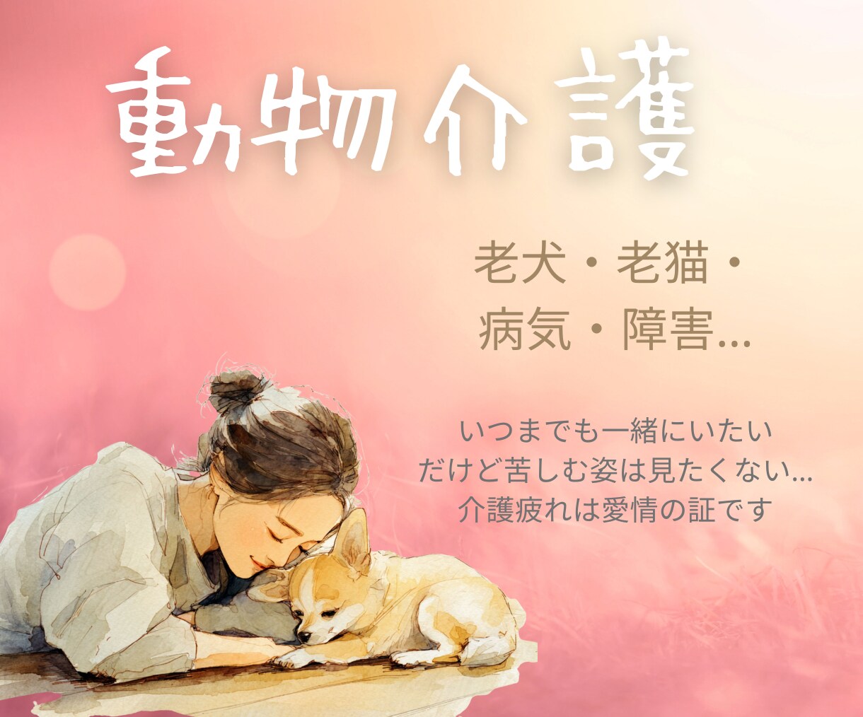 疲れは頑張っている証！動物介護の辛さ受け止めます 時間も体力も取られる介護…たまには話してホッとする時間を♪ イメージ1