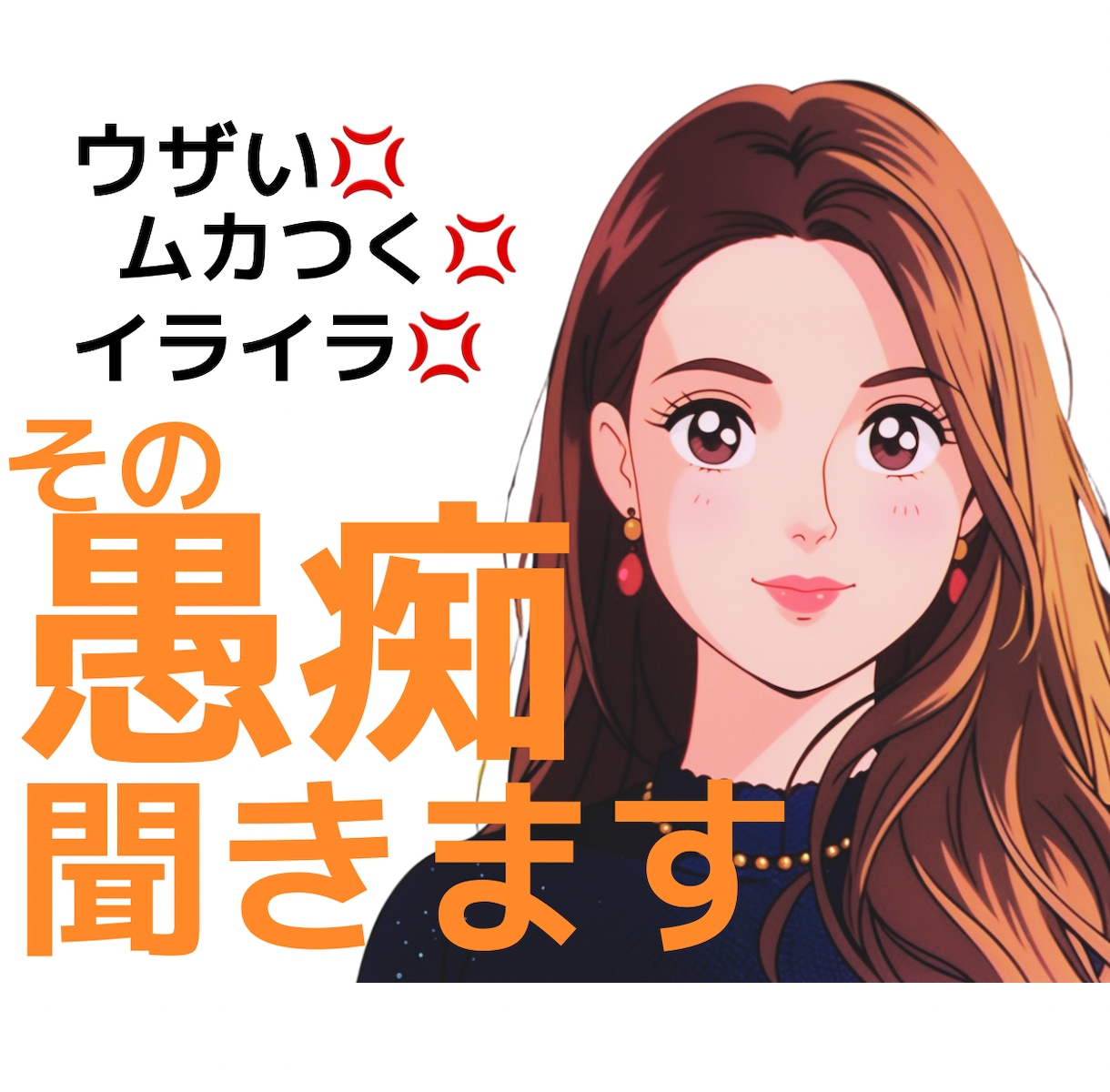 仕事・家事・育児の愚痴、深夜でも聞きます 【夜中でもOK！】あなたの愚痴、しっかり受け止めます イメージ1