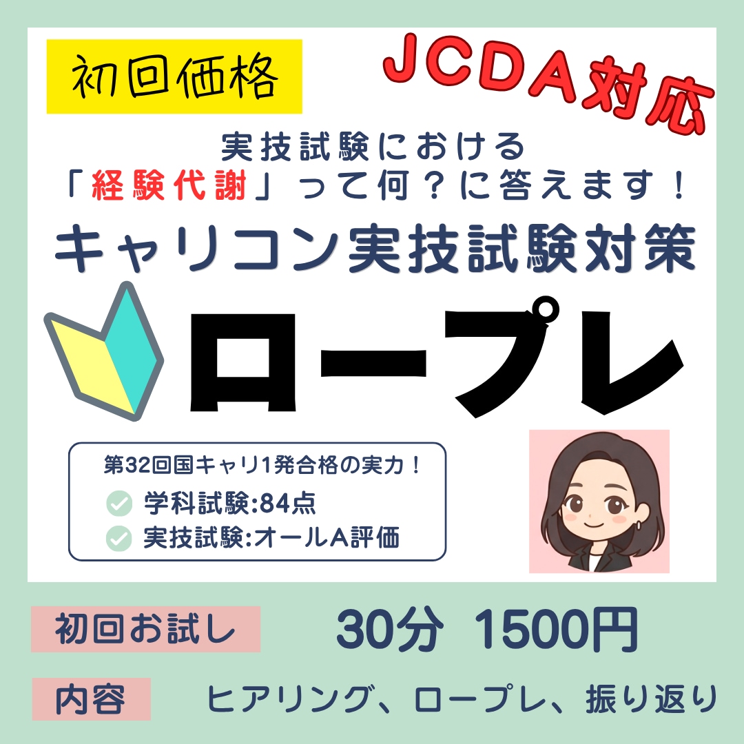 キャリコン国家資格試験実技面接対策ロープレやります JCDA対応/経験代謝の考え方/オールA評価/一発合格 イメージ1