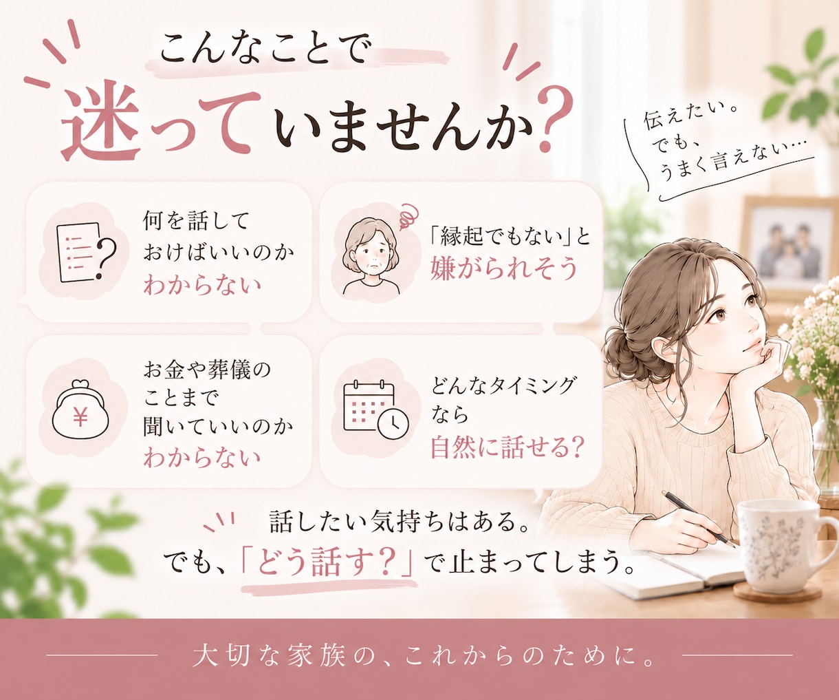 親に終活の話、どう切り出すか一緒に考えます 親が元気な今だから。何を・いつ・どう話すか一緒に整理します イメージ2