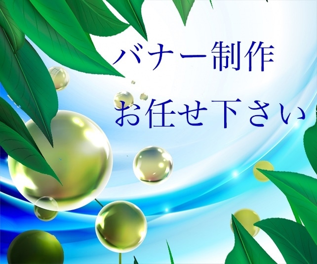 お任せ下さいバナー制作させていただきます 『読む』ではなく『見る』バナー制作 イメージ4