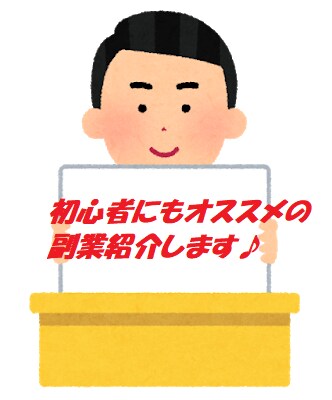 初心者でも0から稼げるおススメの副業を教えます 初心者でも大丈夫！完全に0から始める副業紹介♪ イメージ1