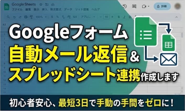 Googleフォーム自動メール返信システム作成ます フォーム送信で自動返信＆スプレッドシートに自動蓄積を構築 イメージ1