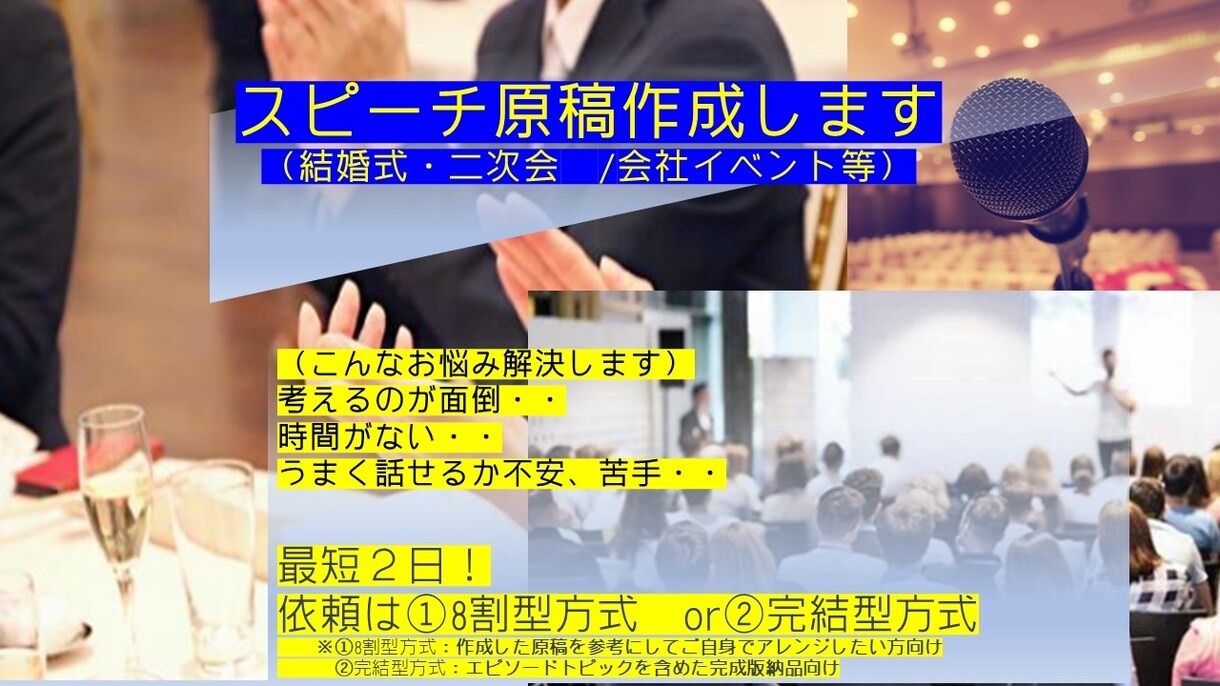 結婚式、二次会/会社行事のスピーチ原稿作成します 不安、苦手、時間がない方、お任せください！ イメージ1