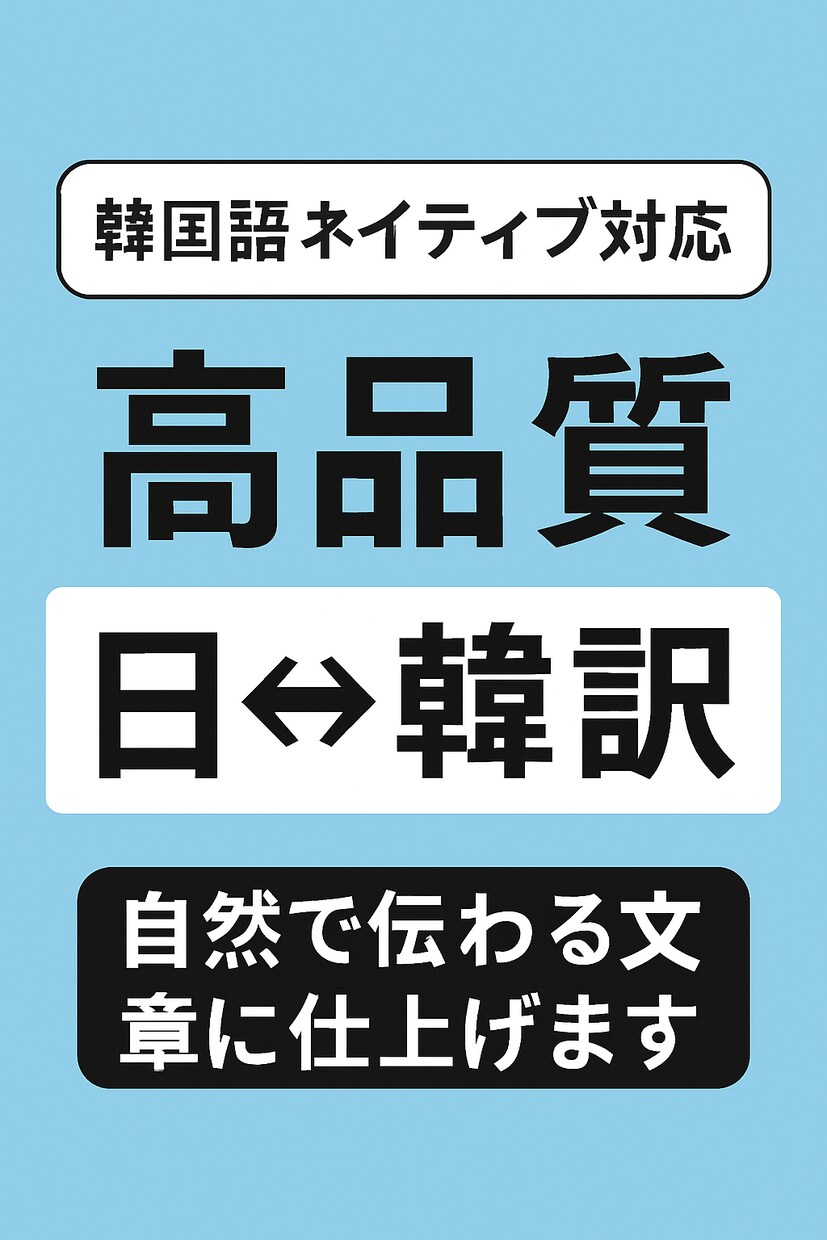 韓国語翻訳・美容・恋愛相談対応します 翻訳から美容文章・恋愛相談まで幅広く イメージ1