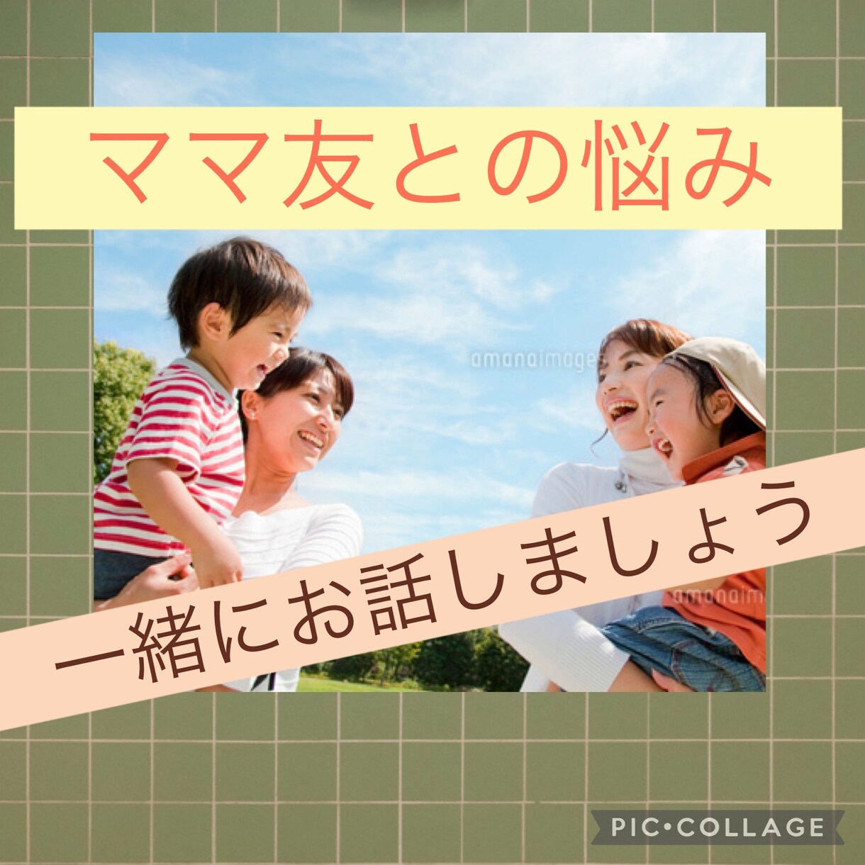 ママ友との悩み、トラブルお聞きします 対人関係って難しい。特にママ友って倍難しい。お話し聞きますよ イメージ1