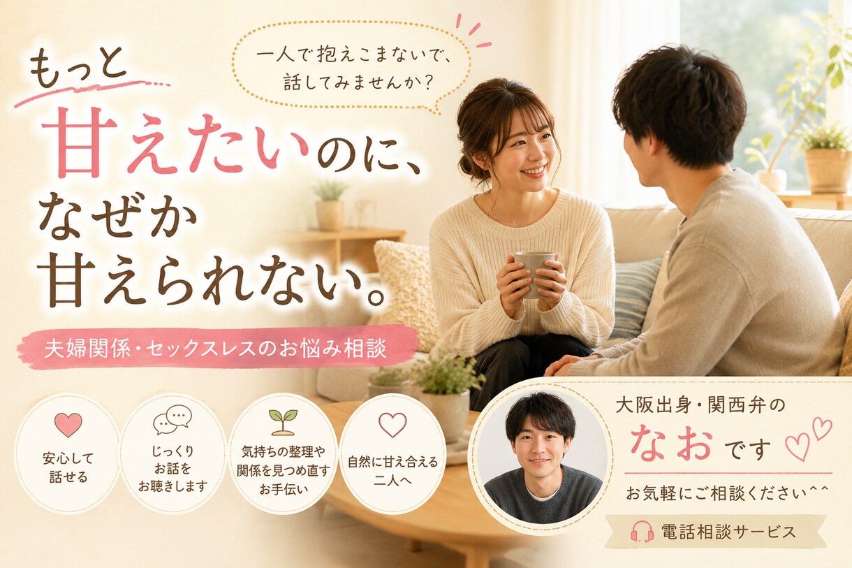 自然に甘え合える関係へお話お聞きします 甘えたいけど、なぜか甘えられないあなたへ、お話しましょう イメージ1
