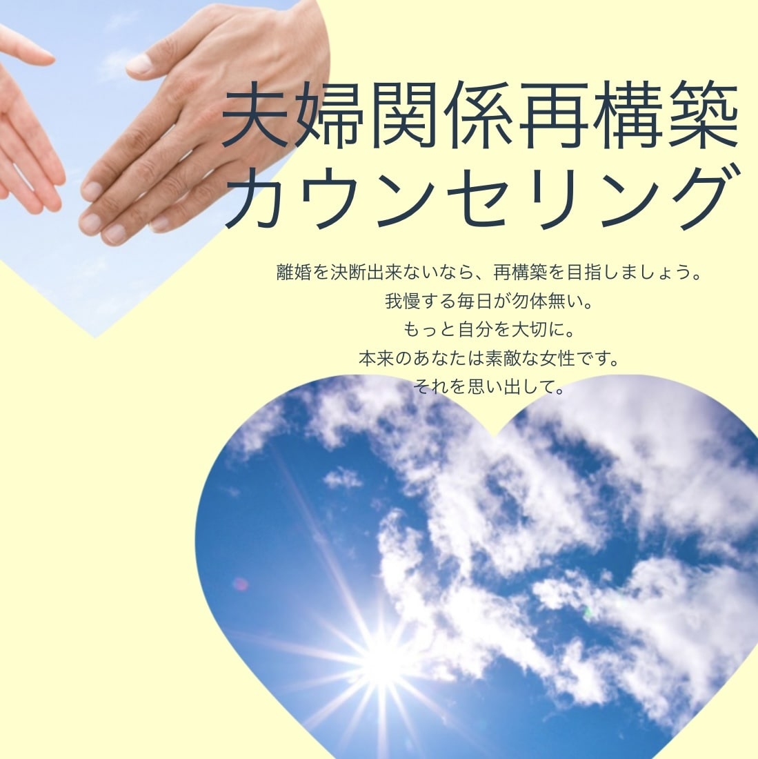 夫婦仲を再構築したい方、具体的にアドバイスします 離婚の決断が出来ないなら、再構築に向けて出来ることがあります イメージ1