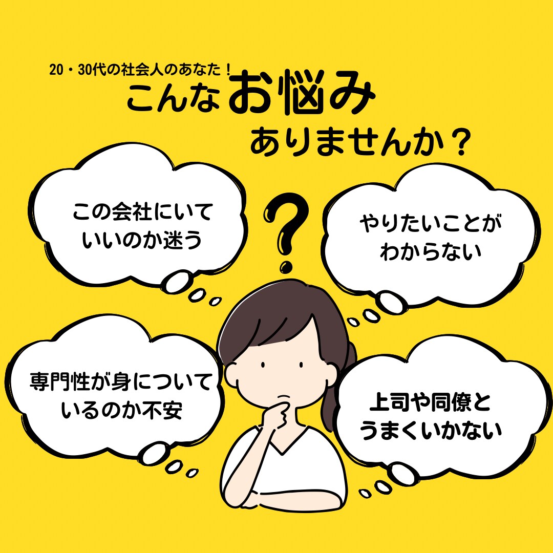 20代・30代特化！キャリアのモヤモヤ言語化します キャリアのプロが丁寧に寄り添う！ イメージ1