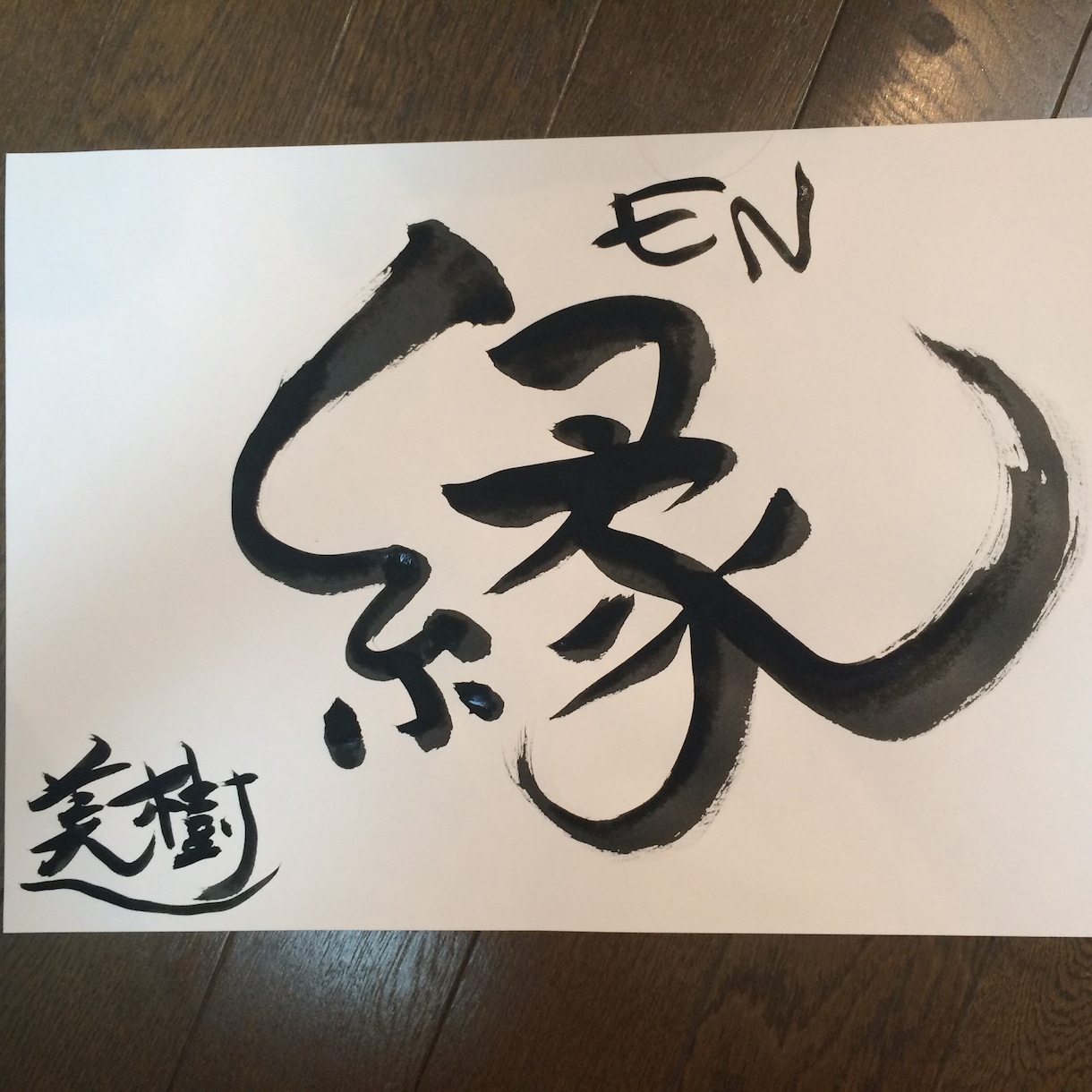 お好きな筆文字書いてデータにします 【和食店ロゴ、赤ちゃんの命名、好きな言葉のインテリアなどに】 イメージ3