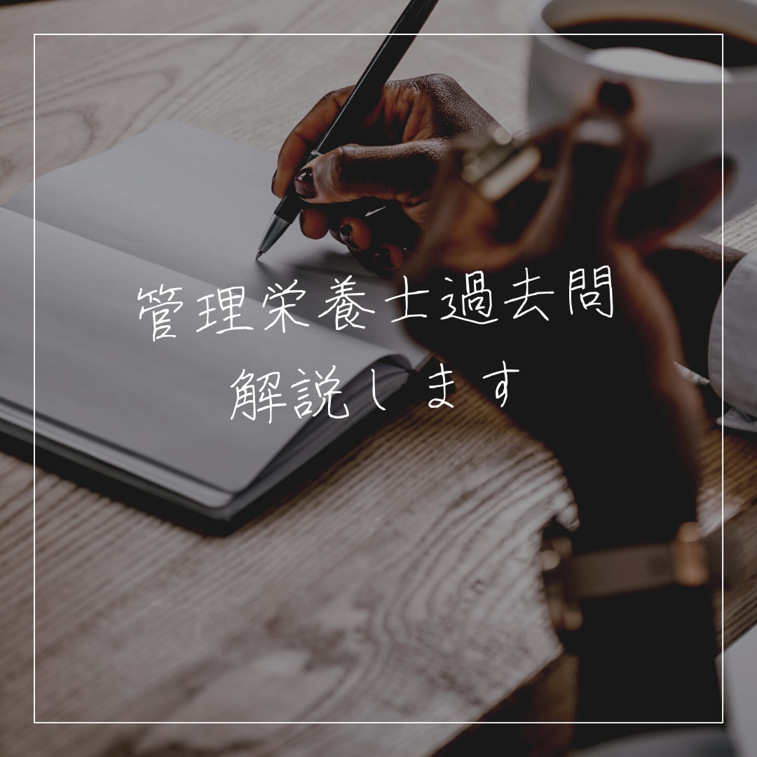 管理栄養士の過去問を解説します 国家試験は落とすための試験じゃない基礎が入ってるか問う試験だ イメージ1