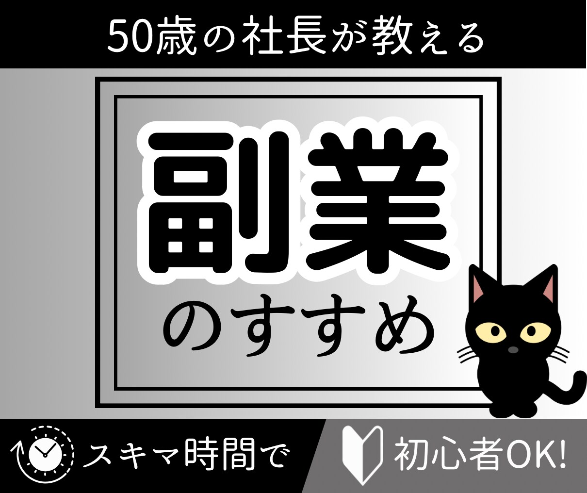 50歳の社長がつくる副業バイブル、お譲りします 副業でお悩みの方向けマニュアル、アドバイス満載の情報です。 イメージ1