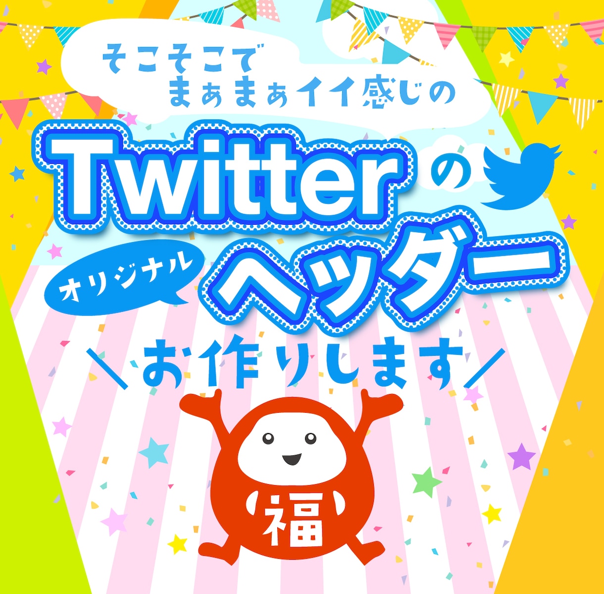 Twitterのオリジナルヘッダー作成します オリジナルヘッダーであなたらしさをアピールしましょう！ イメージ1