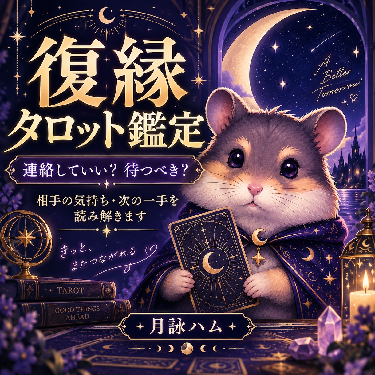 復縁率90%タロット鑑定します 初回500円タロット×具体的アドバイスで復縁率90%導きます イメージ1