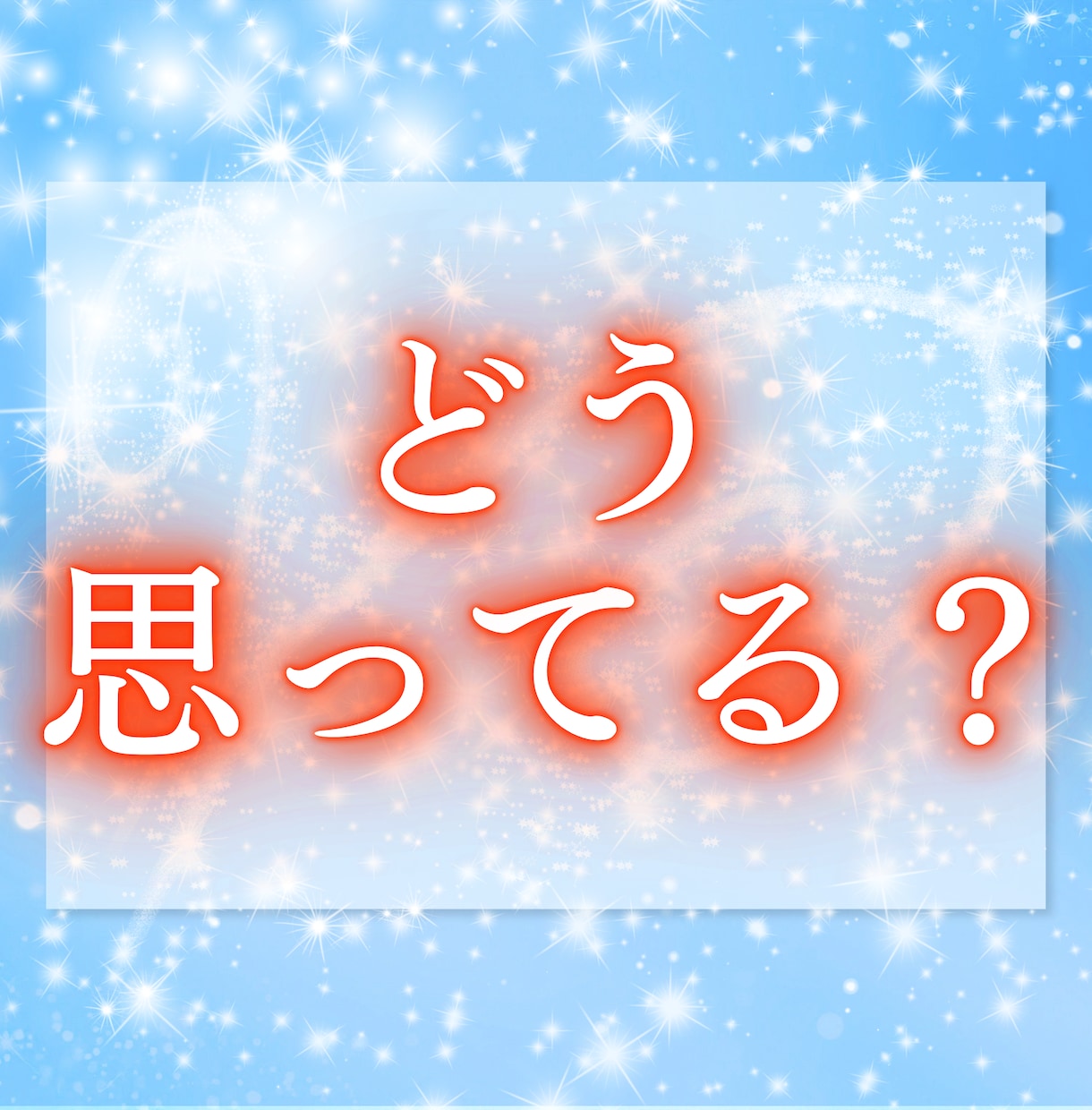 大好きなあの人の本心をお伝えします 返事や態度からは見えない、今の想いを読み解きます イメージ3