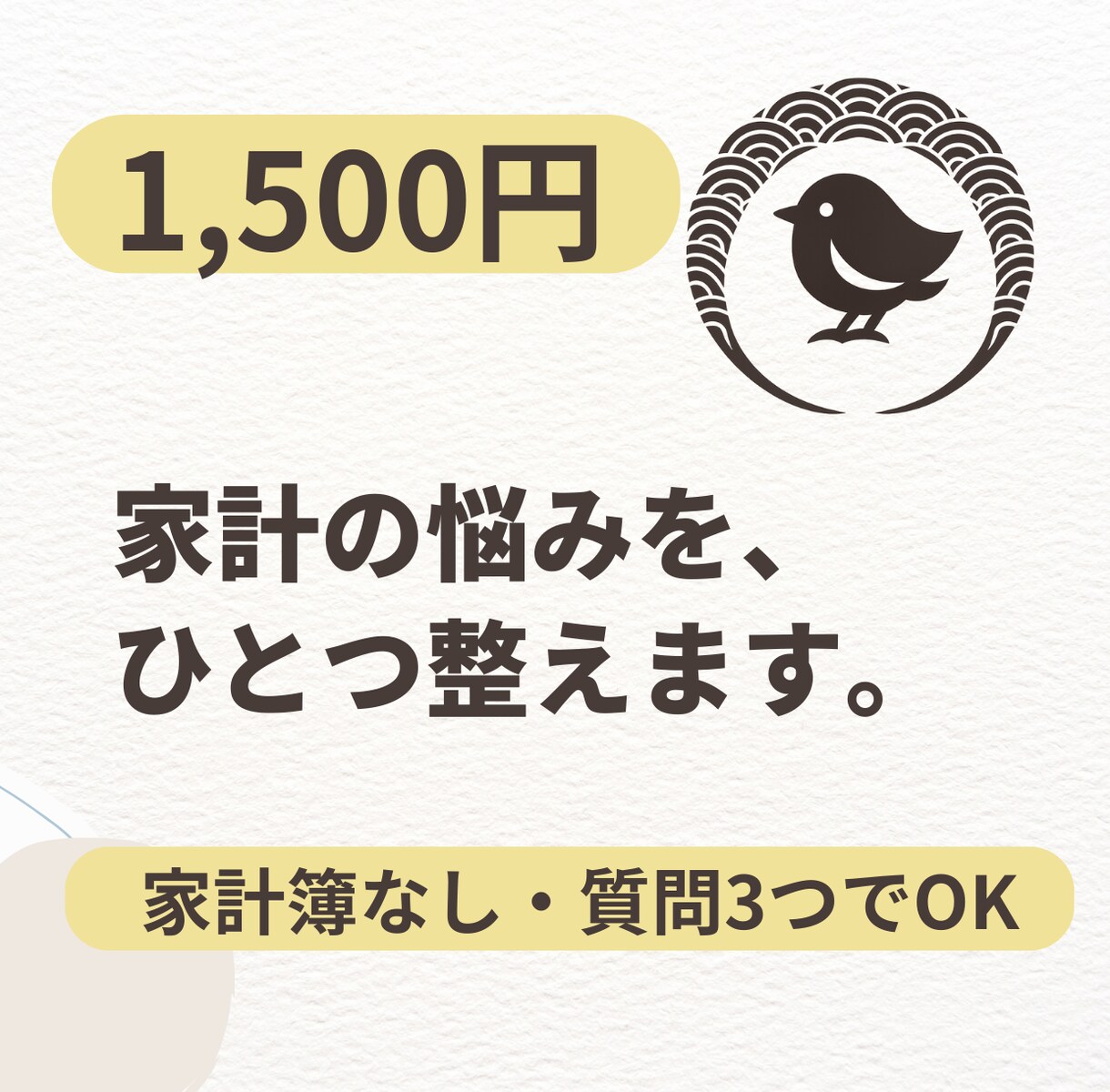 家計の不安を1テーマだけ一緒に整理します 家計簿なし・質問3つで軽くご相談いただけます イメージ1