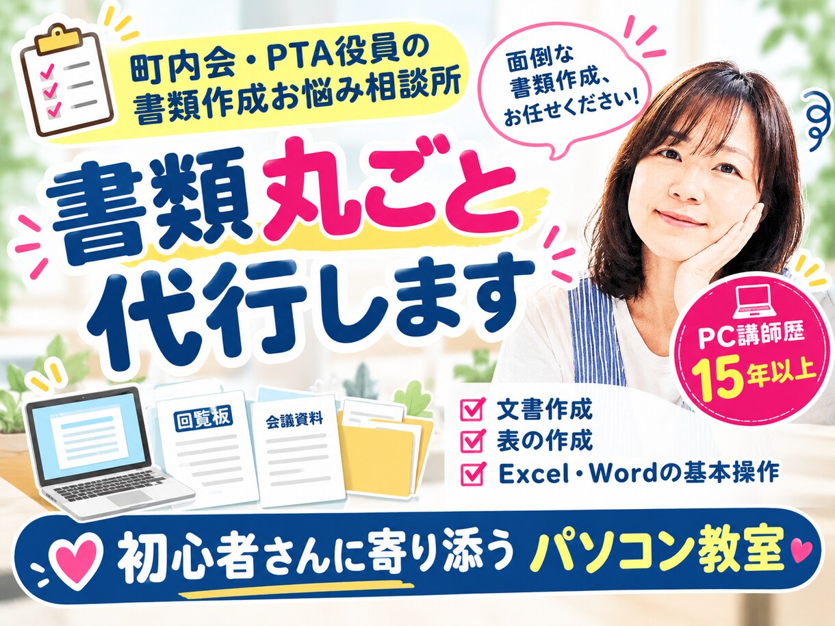 書類作成が苦手な方へ、ワードやエクセルで代行します パソコン苦手なまま役員に…そのお悩み、お任せください！ イメージ1