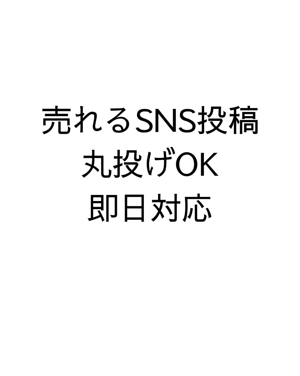 丸投げOK！売れるSNS投稿文5本を即日作成します 修正無制限！即日対応のSNS文章作成！ イメージ1