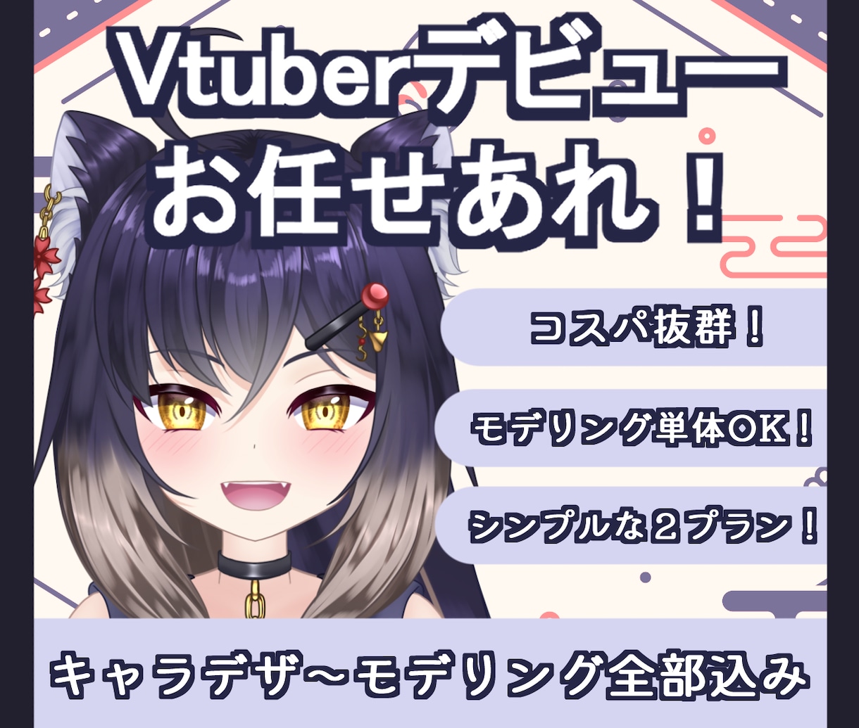 期間限定！９万円でVtuberモデル一括制作します 全行程を一括制作/モデリング/イラスト持ち込み可/制作実績有 イメージ1