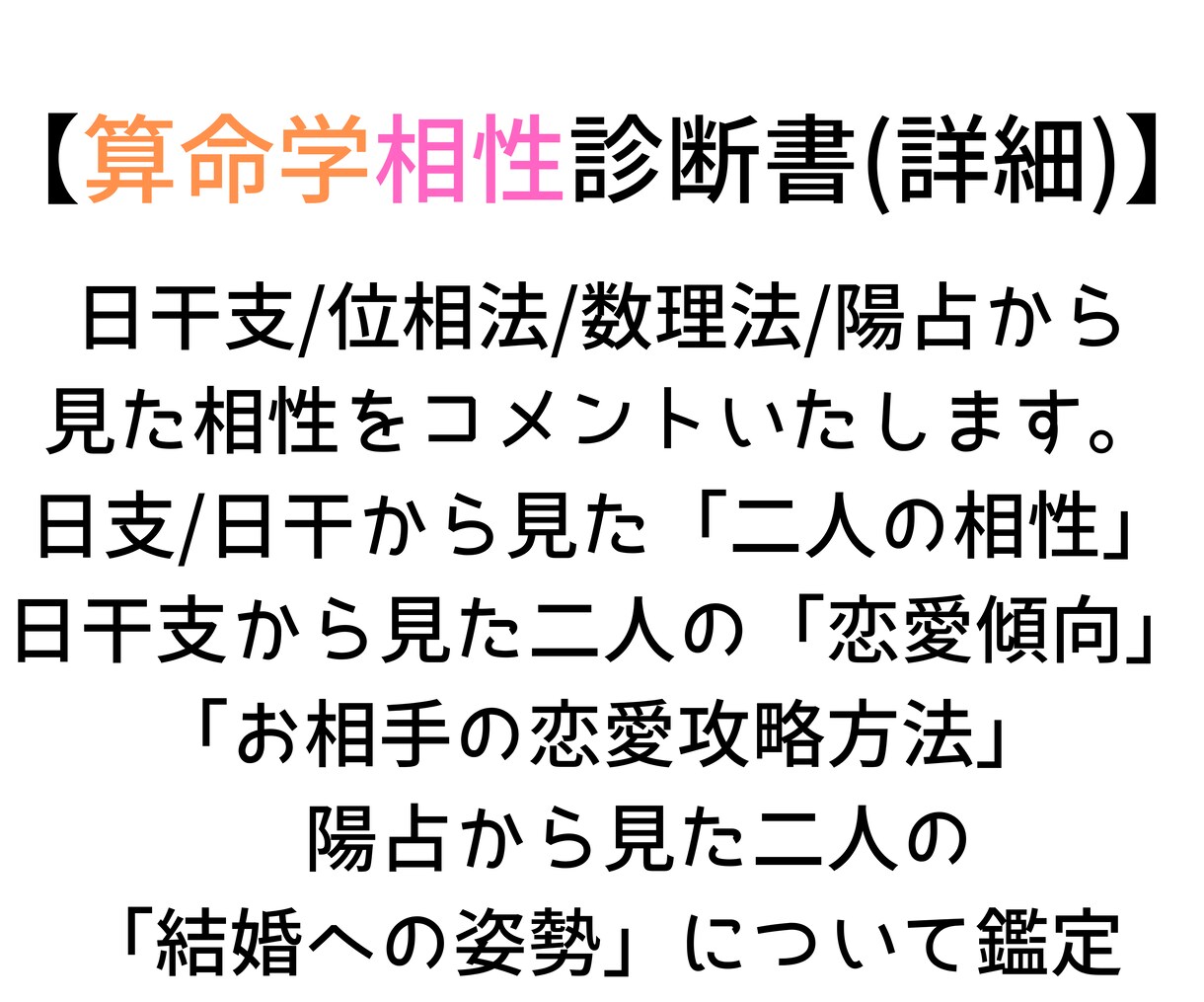 お二人の相性を占います。４枚の鑑定書をお届けします 四柱推命、九星気学、算命学、宿曜より、お相手との関係を鑑定。 イメージ4
