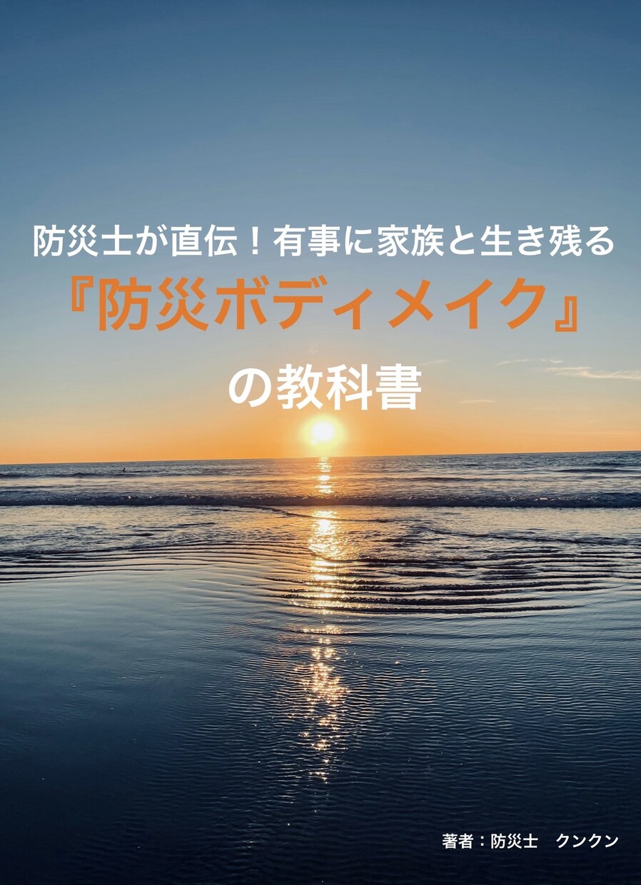 防災士直伝！防災ボディメイクを教えます 40年のノウハウを伝授！有事に動ける身体へ イメージ1