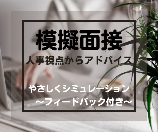 人事のプロが「魅せる・欲しくなる」面接対策をします 3千人以上と面接。6百名の中から内定を得た私が模擬面接します イメージ1