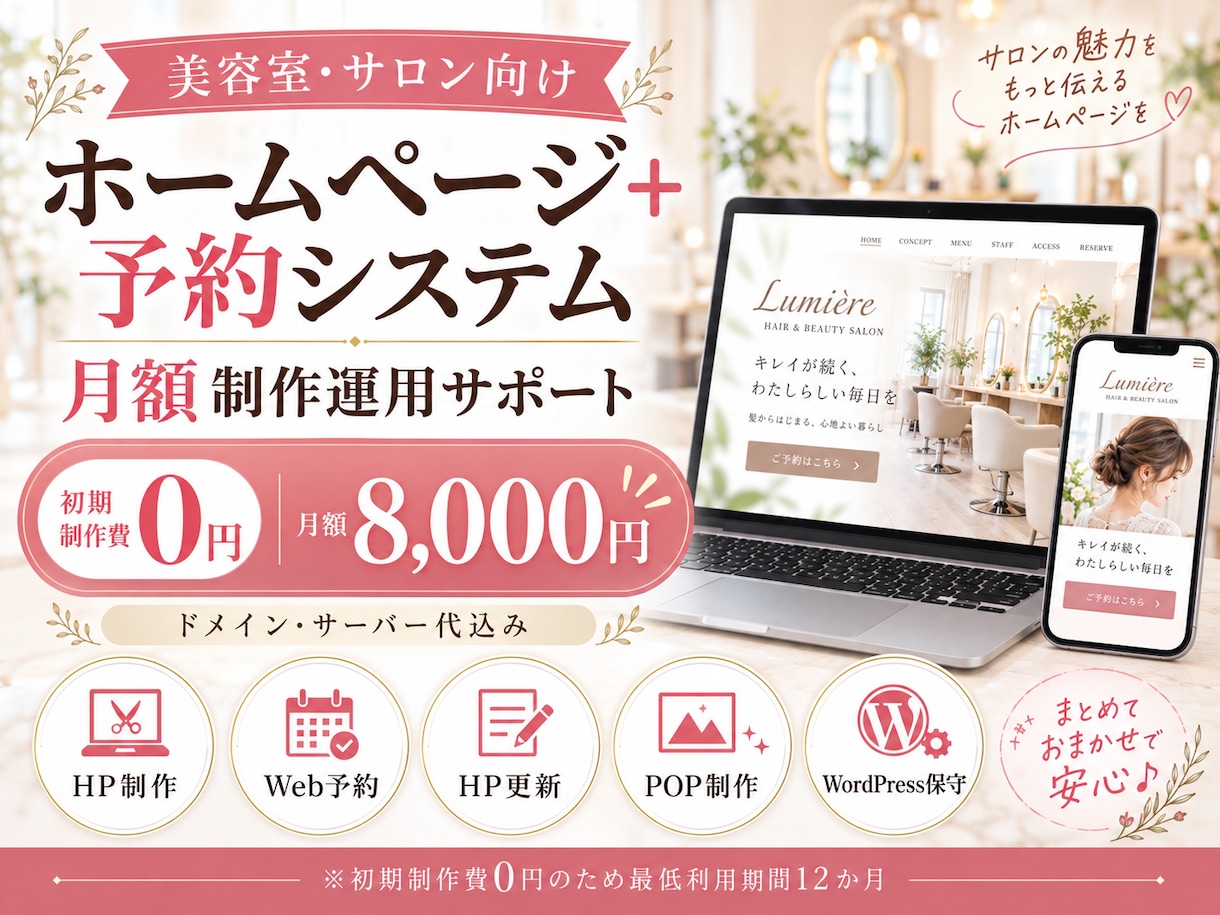 美容室のHP・予約システムを月額で制作運用します 初期制作費0円｜ドメイン・サーバー代込みで月額8,000円 イメージ1