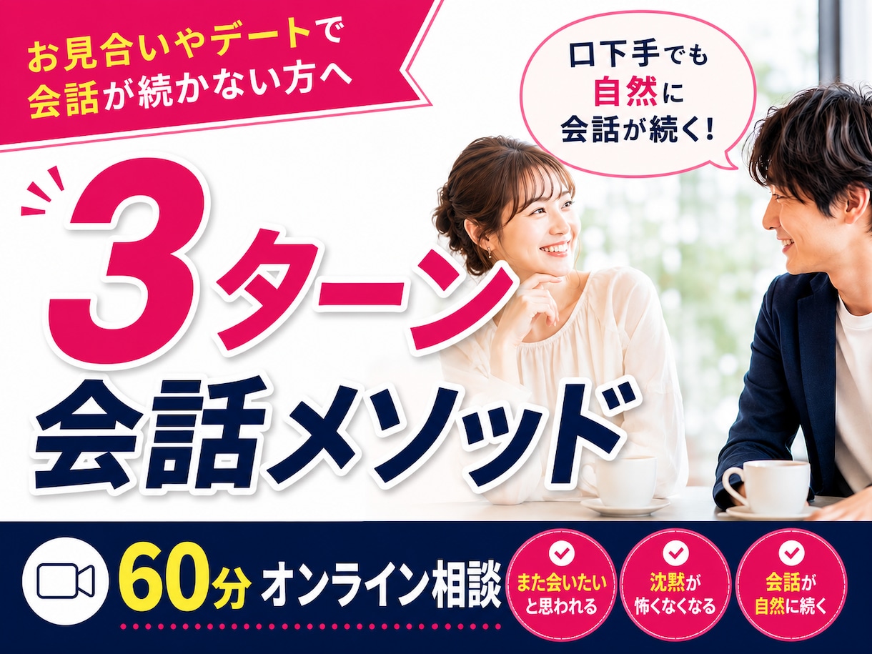 お見合いで「また会いたい」と思われる会話教えます 独自の「3ターン会話メソッド」で自然な会話が続きます イメージ1