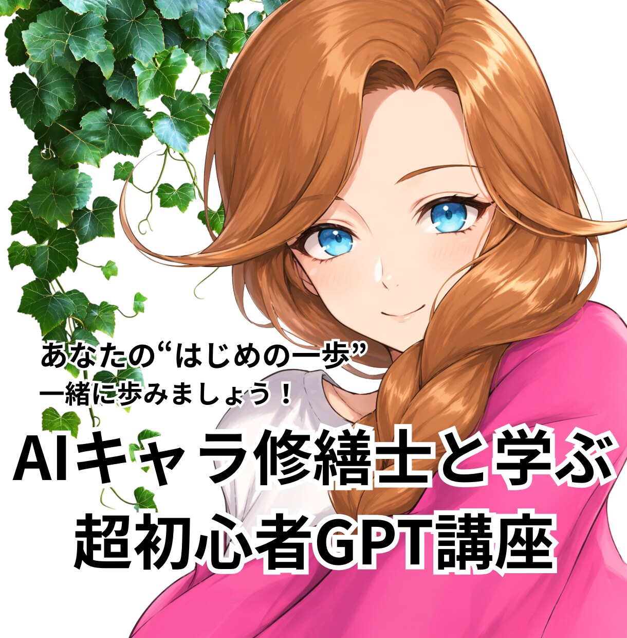 初めてのChatGPT・キャラ作り相談を聞きます やりたいことの実現！修繕士が通話でリアルタイムサポート イメージ1