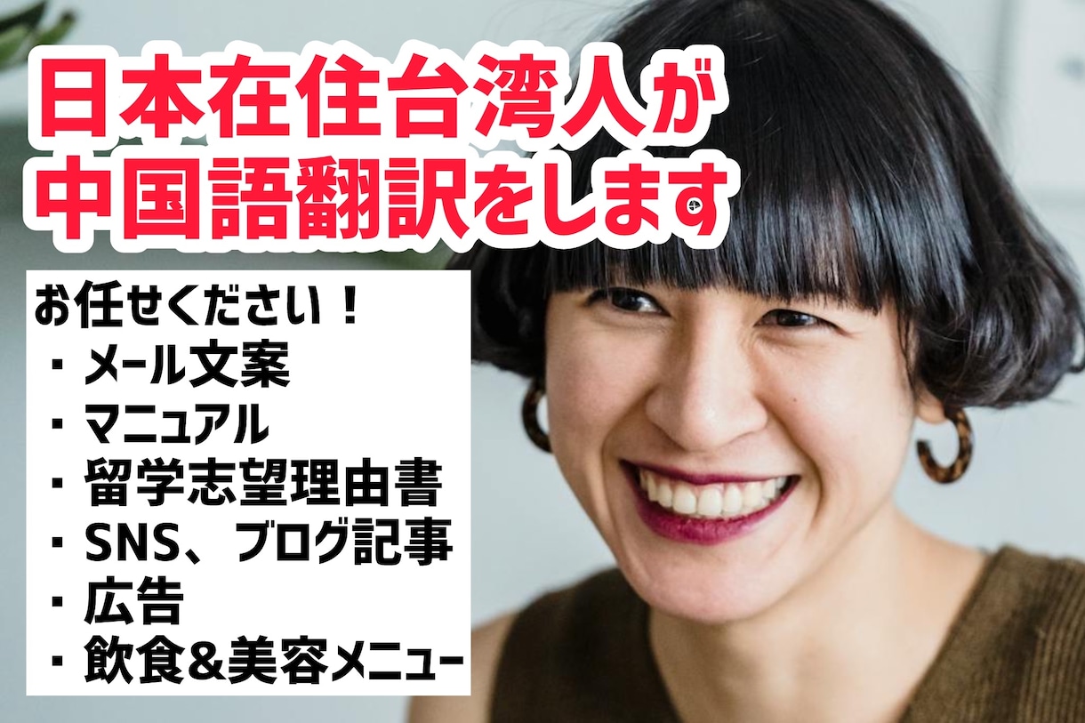 日本在住台湾人対応！中国語（繁）の翻訳をします 台湾人向けビジネスを展開中・自動翻訳では不安な方におすすめ！ イメージ1