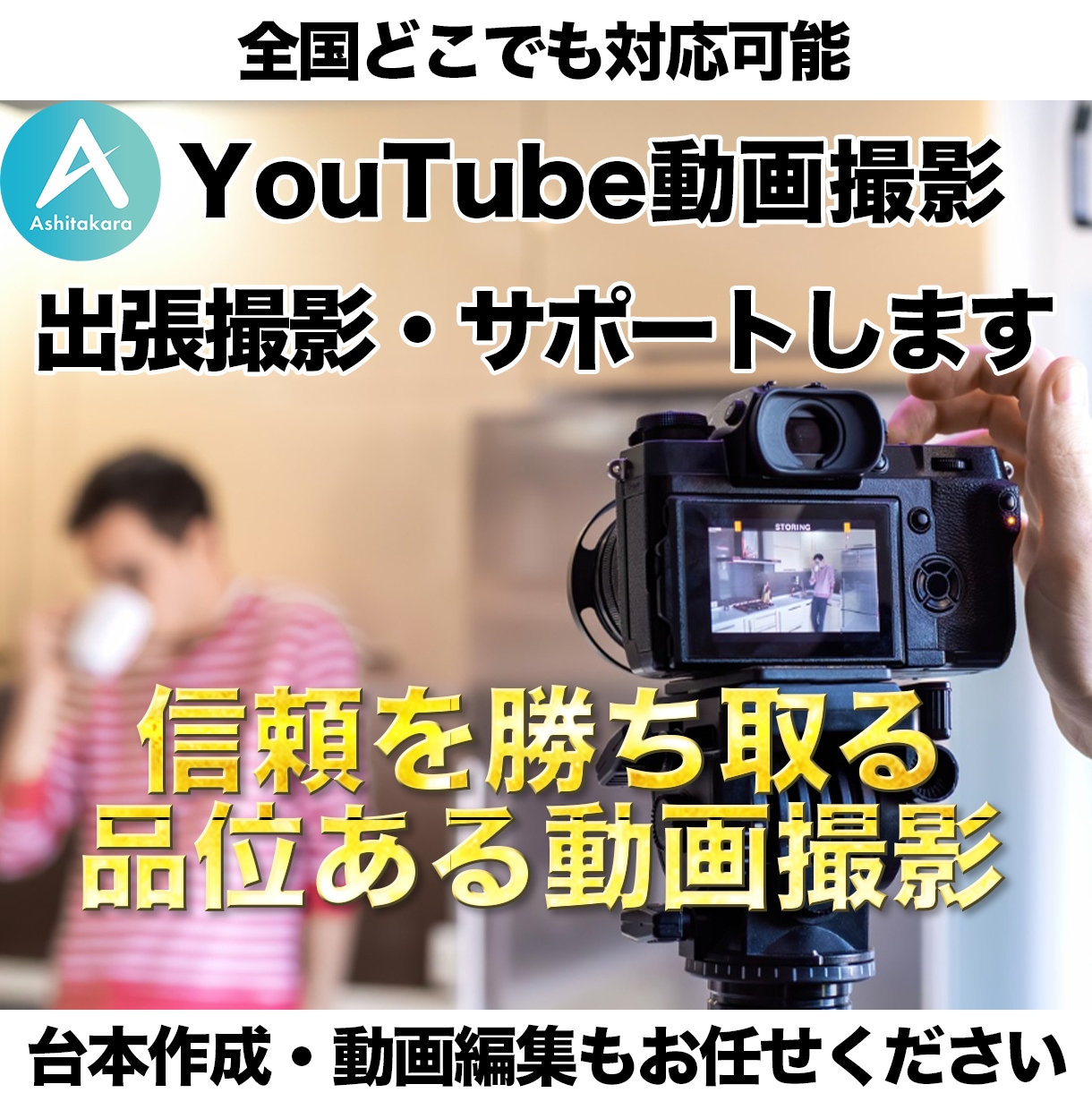 YouTube出張撮影｜プロ目線で撮影を支援します YouTube特化の撮影スタイル！高品質な動画撮影をサポート イメージ1