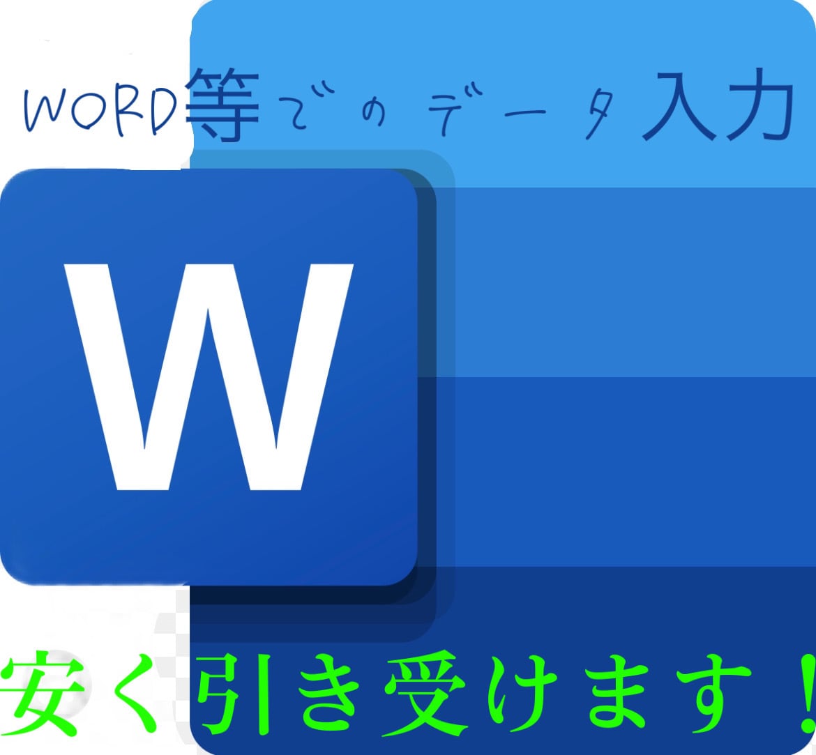 データ入力、引き受けます word等でデータ入力します。 イメージ1